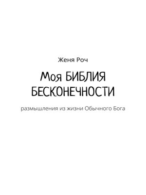cover image of Моя Библия бесконечности